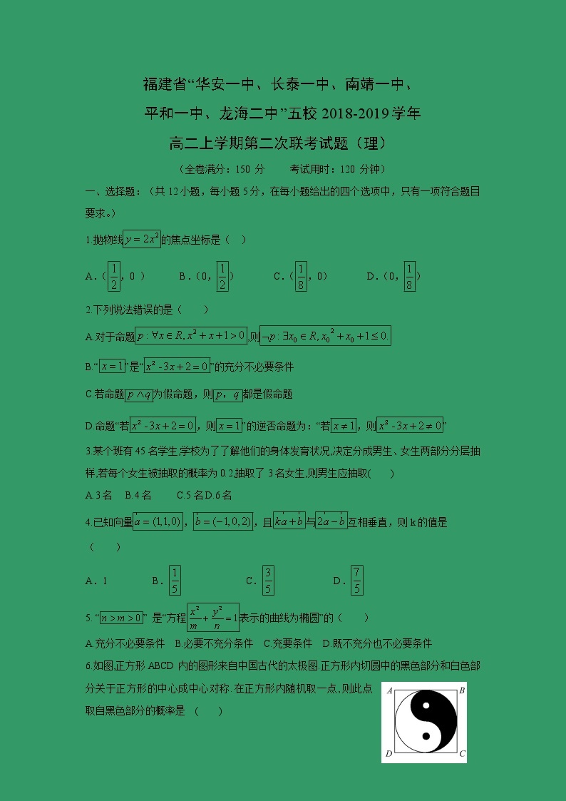 【数学】福建省“华安一中、长泰一中、南靖一中、平和一中、龙海二中”五校2018-2019学年高二上学期第二次联考试题（文）01