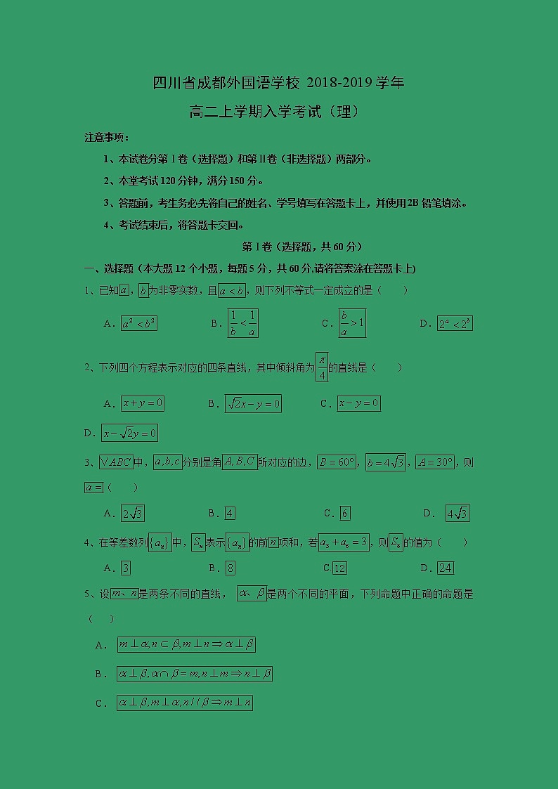 【数学】四川省成都外国语学校2018-2019学年高二上学期入学考试(理)第1页