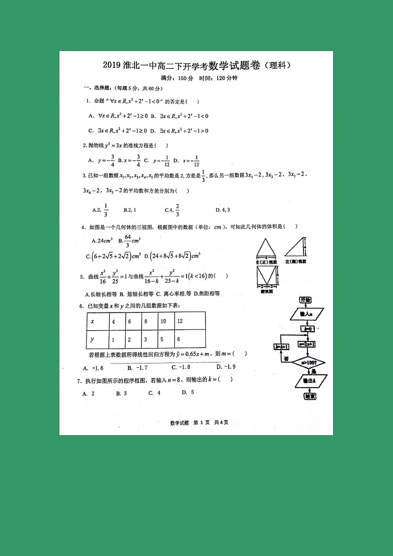 【数学】安徽省淮北市第一中学2018-2019学年高二下学期开学考试(理)01