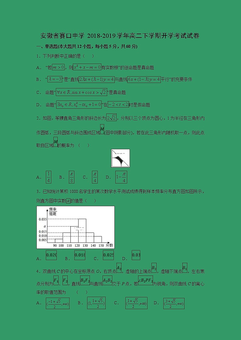 【數(shù)學(xué)】安徽省賽口中學(xué)2018-2019學(xué)年高二下學(xué)期開學(xué)考試試卷第1頁