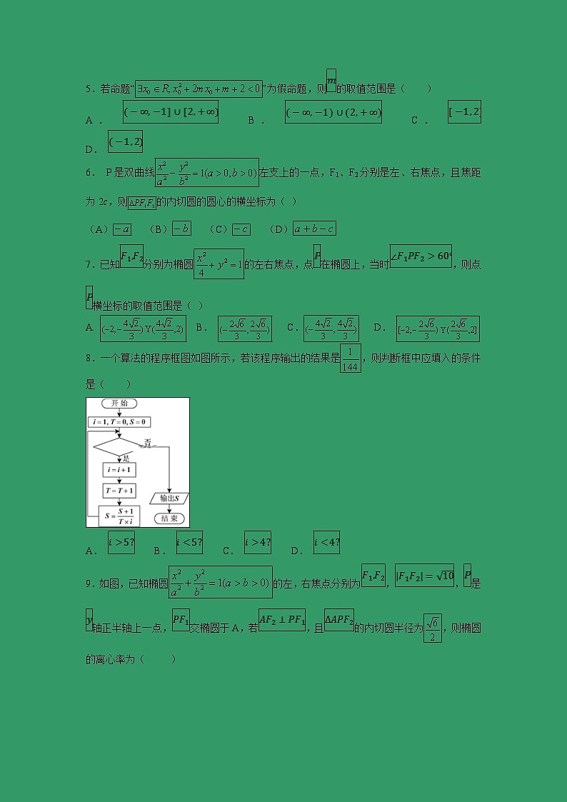 【數(shù)學(xué)】安徽省賽口中學(xué)2018-2019學(xué)年高二下學(xué)期開學(xué)考試試卷第2頁