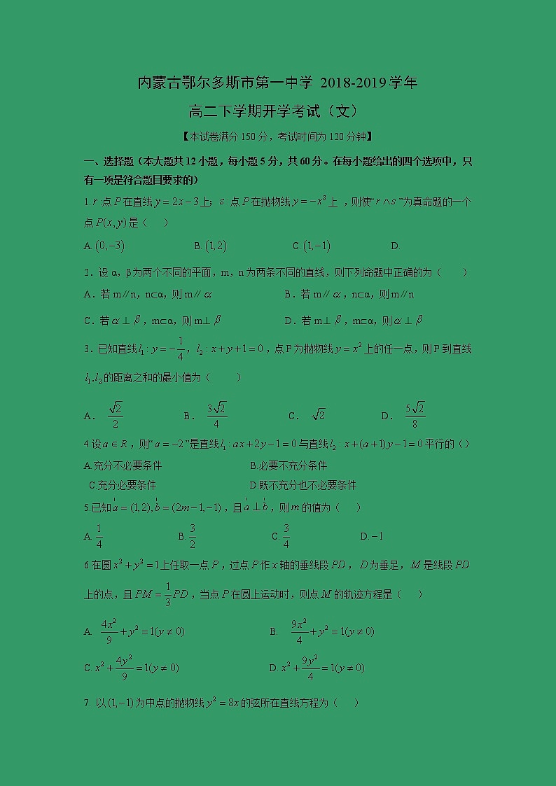 【数学】内蒙古鄂尔多斯市第一中学2018-2019学年高二下学期开学考试(文)第1页