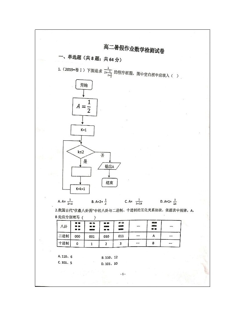 【数学】甘肃省天水市第一中学2019-2020学年高二上学期开学考试试题01
