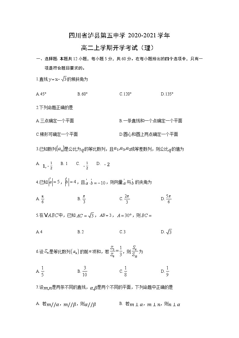 【数学】四川省泸县第五中学2020-2021学年高二上学期开学考试(理)01