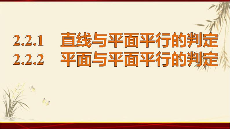 2.21-2.22线面,面面平等的判定 四川省成都石室中学人教版高中数学必修二课件(共27张PPT)01
