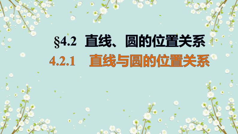 4.2.1直線與圓的位置關系-四川省成都市石室中學高中數學必修二課件(共15張PPT)01