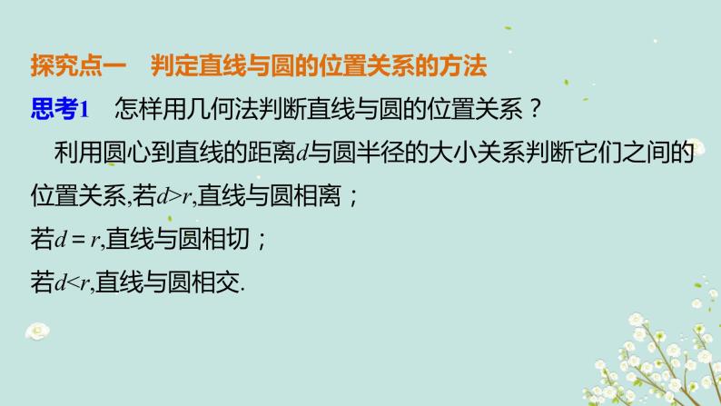 4.2.1直线与圆的位置关系-四川省成都市石室中学高中数学必修二课件(共15张PPT)03