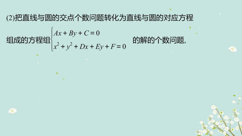 4.2.1直線與圓的位置關系-四川省成都市石室中學高中數學必修二課件(共15張PPT)05