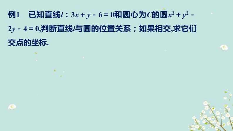 4.2.1直線與圓的位置關系-四川省成都市石室中學高中數學必修二課件(共15張PPT)06