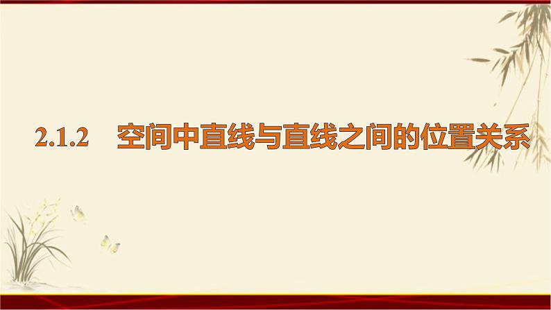 2.12 空间中直线与直线之间的位置关系 四川省成都石室中学人教版高中数学必修二课件(共19张PPT)第1页