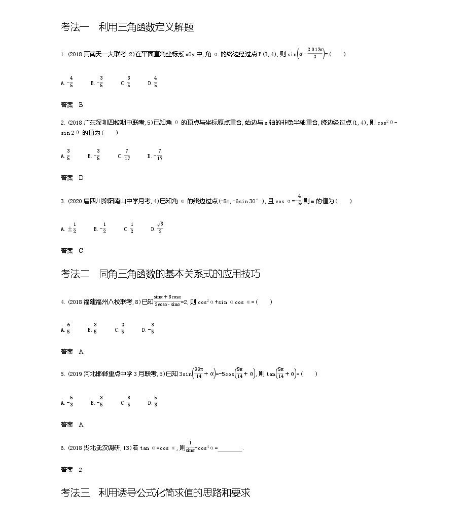§5.1 三角函数的概念、同角三角函数的基本关系及诱导公式(试题部分)04