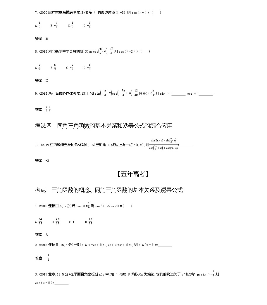 §5.1 三角函数的概念、同角三角函数的基本关系及诱导公式(试题部分)05