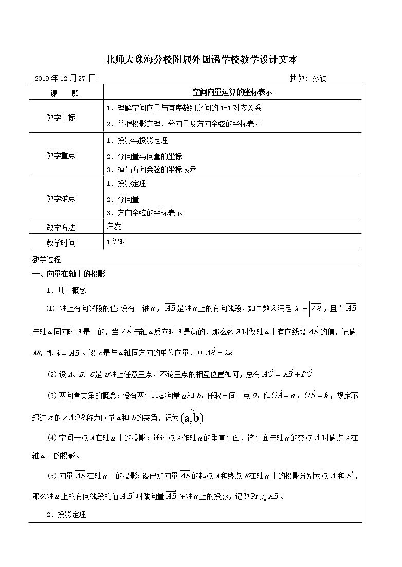 8.1.5空间向量运算的坐标表示 1课时 教案-2020届高三数学一轮复习第1页