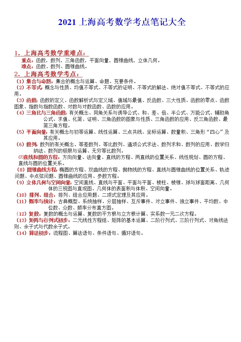 上海市2021届高考数学考点笔记大全 学案01