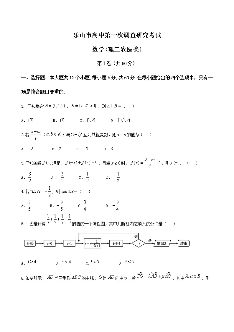 四川省乐山市高中高三第一次调查研究考试数学(理)试题附答案第1页