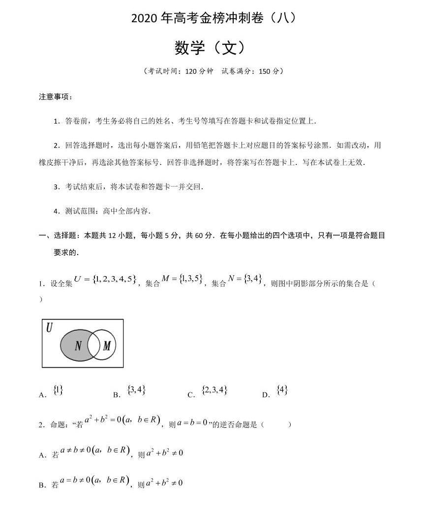 2020年普通高等学校招生全国统一考试 数学(文)冲刺卷(八)(原卷版)01