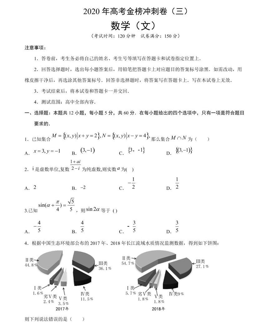 2020年普通高等學校招生全國統一考試 數學(文)沖刺卷(三)(原卷版)01