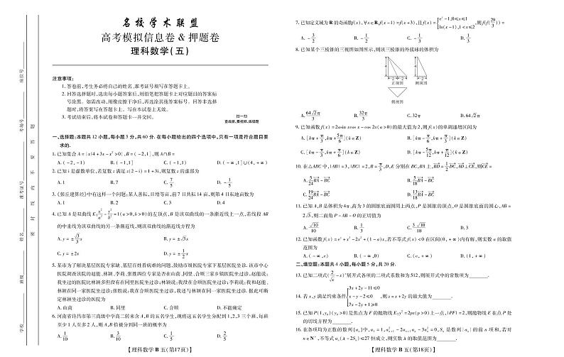 2020年全国统一高考信息卷押题卷 理数03