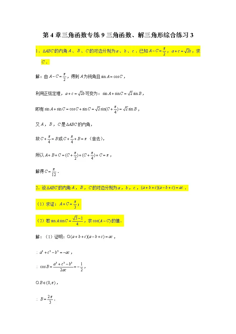 第4章三角函数专练9—三角函数、解三角形综合练习3大题-2021届高三数学一轮复习第1页