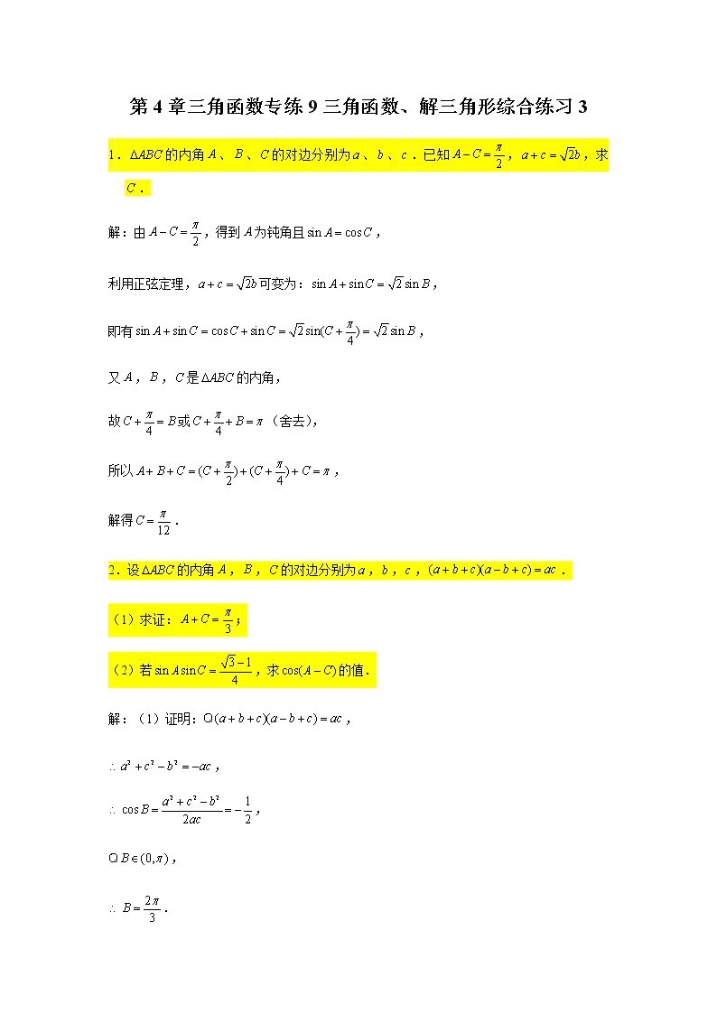 第4章三角函数专练9—三角函数、解三角形综合练习3大题-2021届高三数学一轮复习01