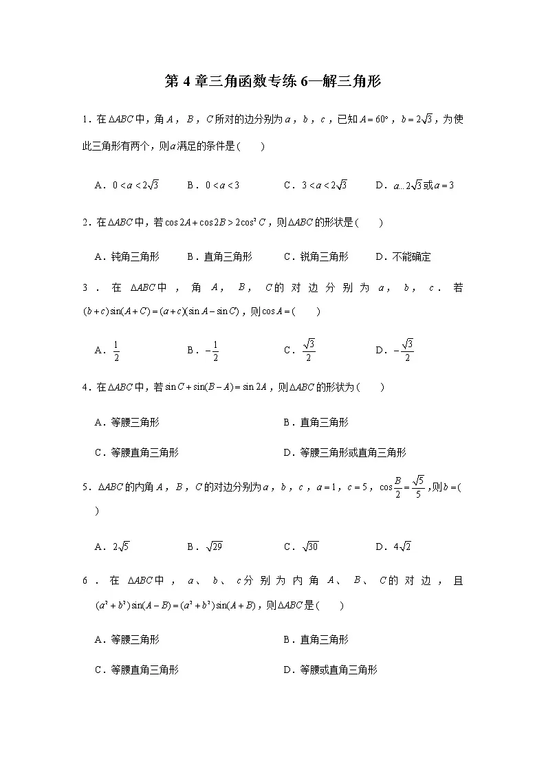 第4章三角函数专练6—解三角形-2021届高三数学一轮复习第1页