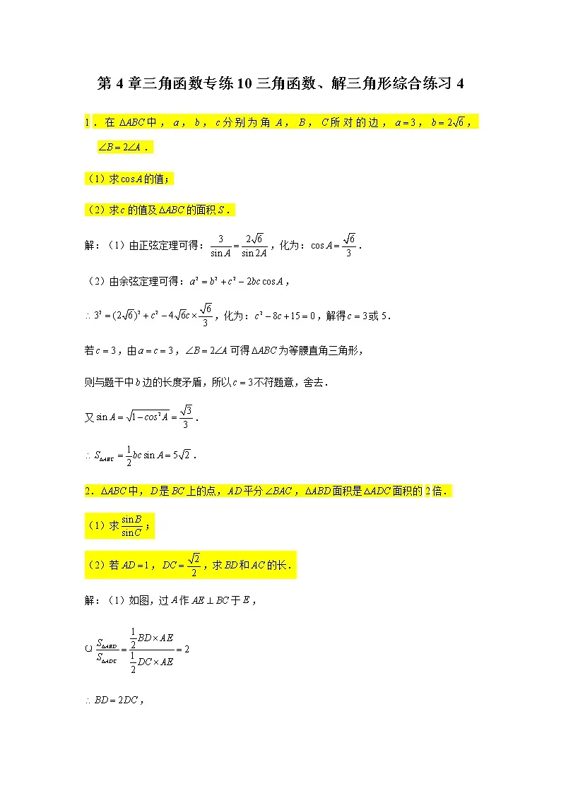 第4章三角函数专练10—三角函数、解三角形综合练习4大题-2021届高三数学一轮复习第1页