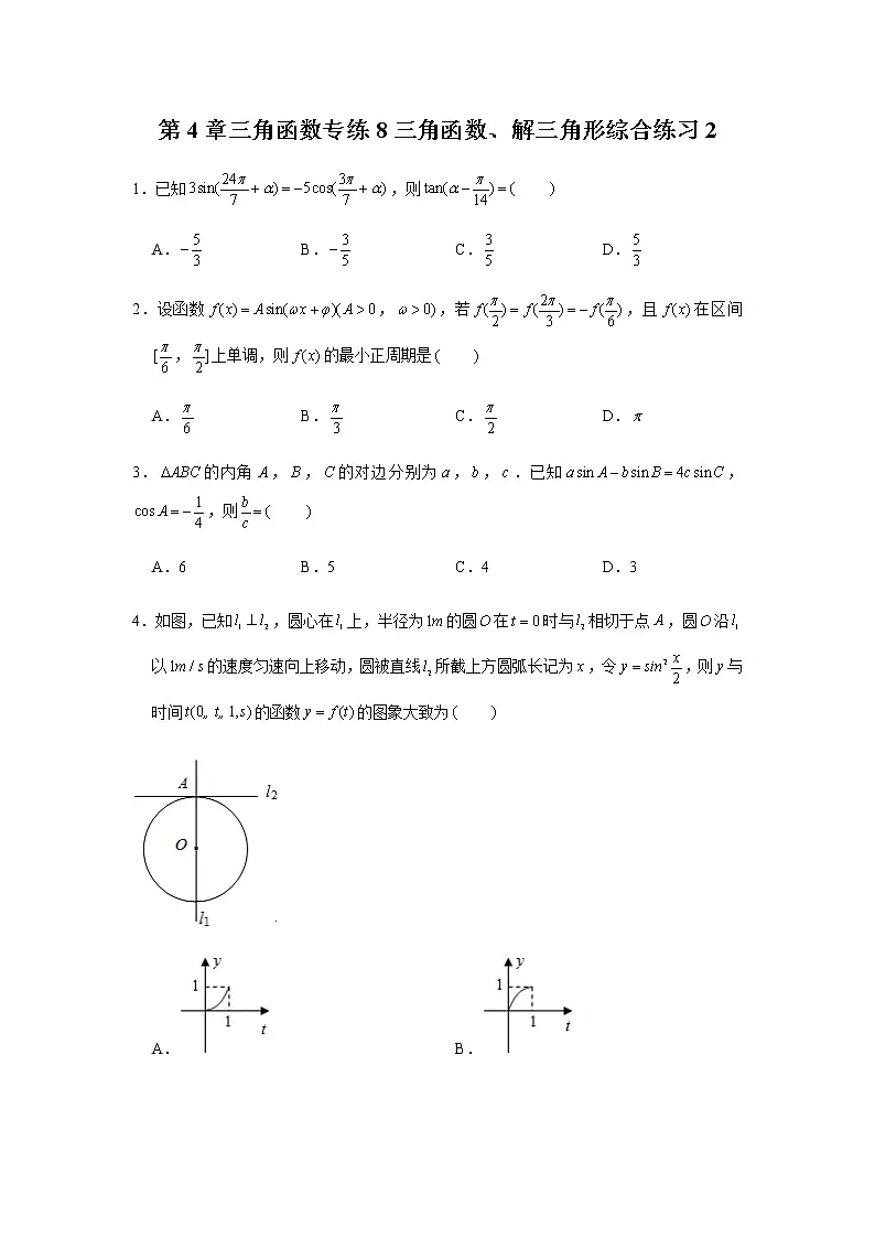 第4章三角函数专练8—三角函数、解三角形综合练习2小题-2021届高三数学一轮复习第1页
