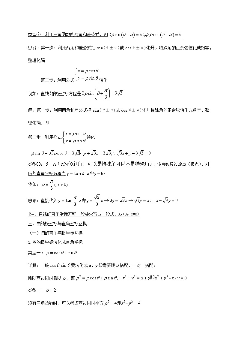 2020_2021学年高考数学考点第十二章坐标系与参数方程不等式选讲简单的极坐标方程理 试卷02