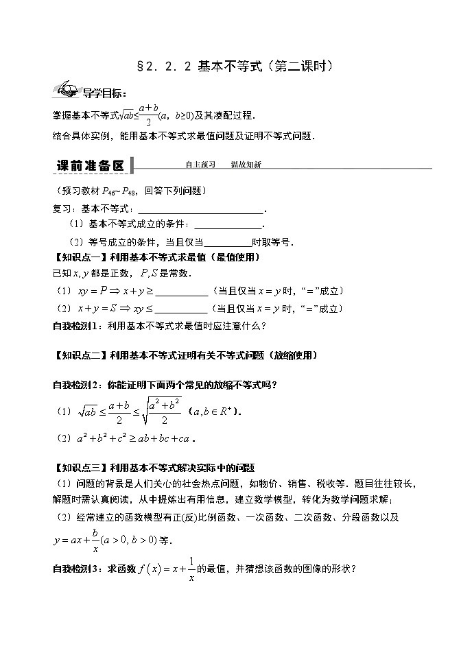 2.2.2基本不等式(第二课时)-【新教材】人教A版(2019)高中数学必修第一册导学案01