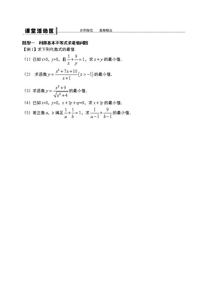 2.2.2基本不等式(第二课时)-【新教材】人教A版(2019)高中数学必修第一册导学案02