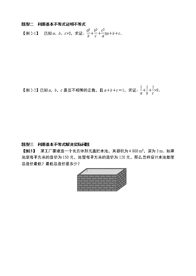 2.2.2基本不等式(第二课时)-【新教材】人教A版(2019)高中数学必修第一册导学案03