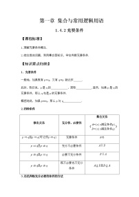 高中数学人教A版 (2019)必修 第一册1.4 充分条件与必要条件学案