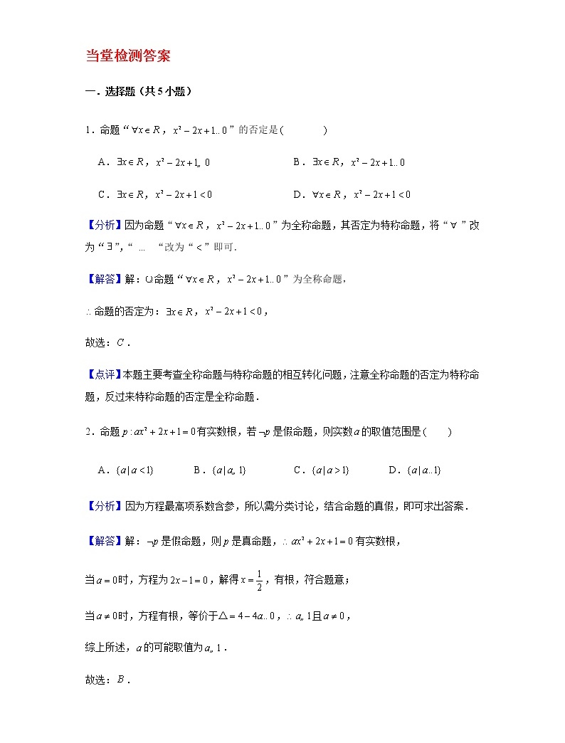 1.5.2全稱量詞命題與存在量詞命題的否定-【新教材】人教A版(2019)高中數學必修第一冊同步講義05