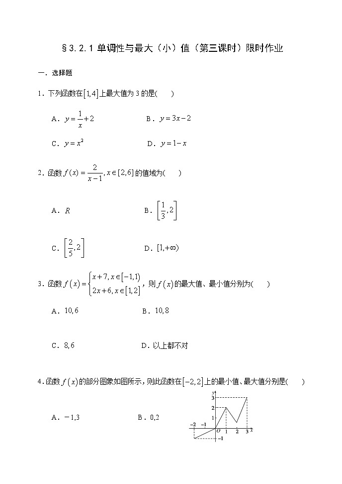 3.2.1 单调性与最大(小)值(第三课时)-【新教材】人教A版(2019)高中数学必修第一册限时作业 练习01