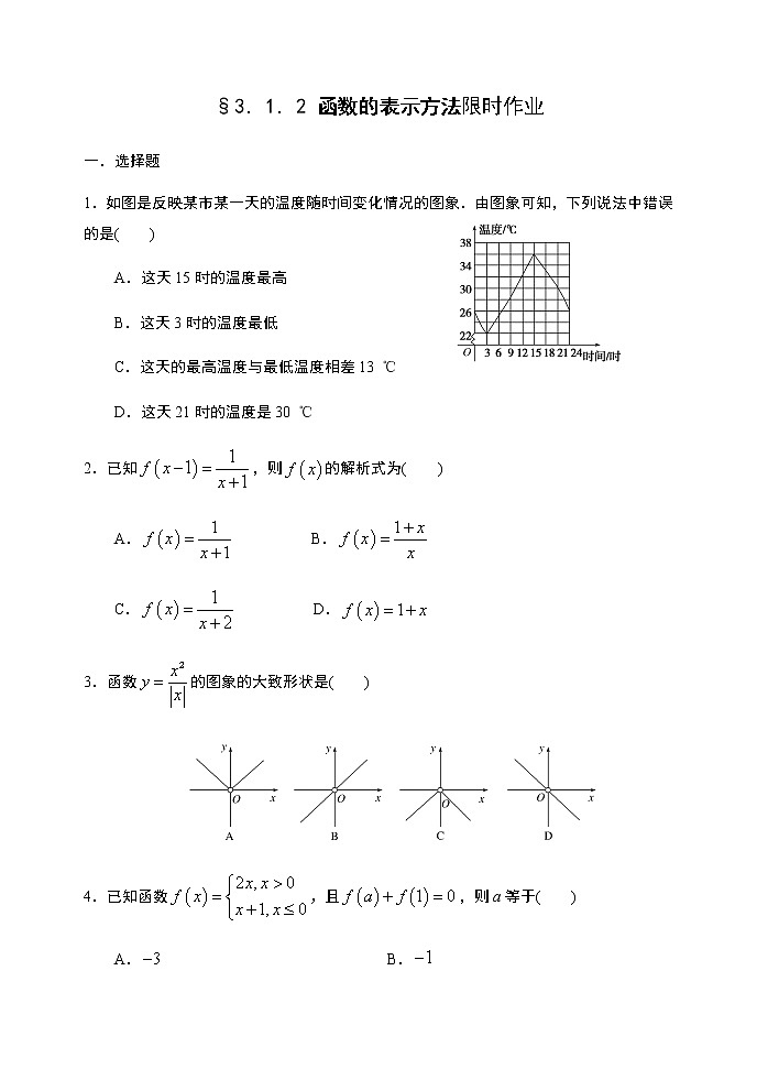 3.1.2 函数的表示方法-【新教材】人教A版(2019)高中数学必修第一册限时作业 练习01