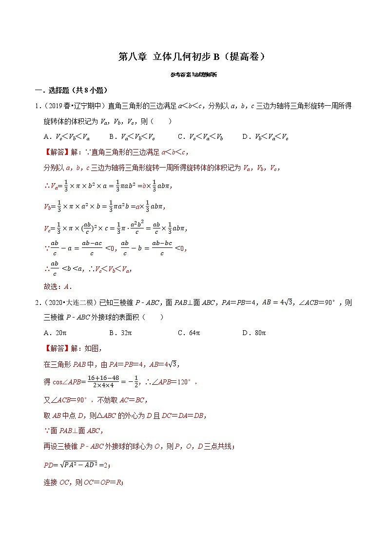 人教A版 (2019)专题训练:第08章 立体几何初步(B卷提高篇)解析版01