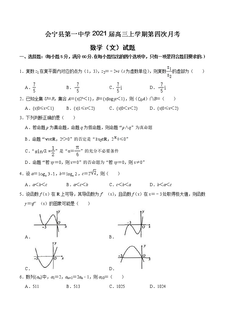 甘肃省会宁县第一中学2021届高三上学期第四次月考 数学(文)(含答案)第1页
