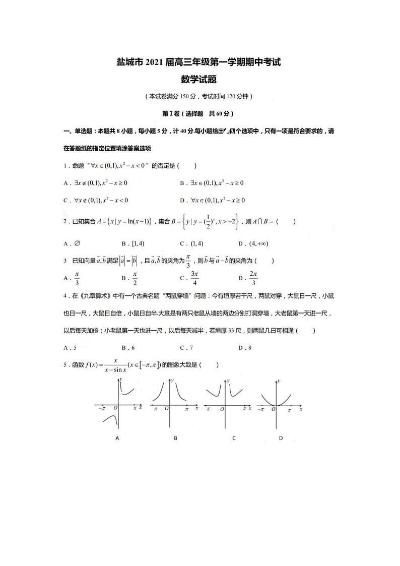 江苏省盐城市2021届高三第一学期期中模拟试卷 数学(含答案)01