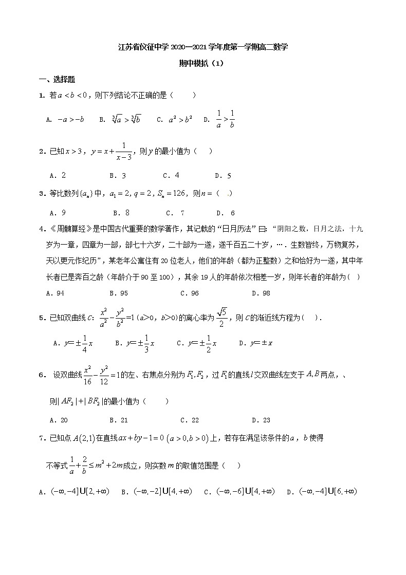 江苏省扬州市仪征中学2020—2021学年度第一学期高二数学期中模拟试卷(含答案)01