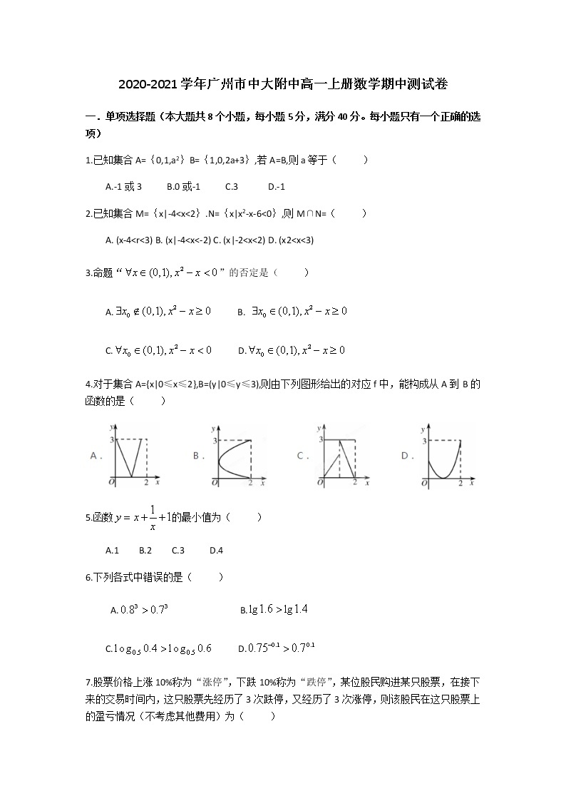 广东省广州市中山大学附属中学2020-2021学年第一学期高一数学期中测试卷（无答案）01