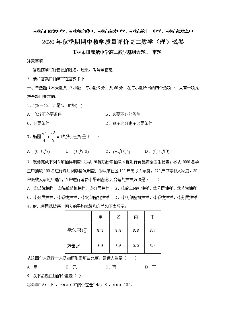广西玉林师院附中、玉林十一中等五校2020-2021学年高二上学期期中考试数学(理)试题第1页