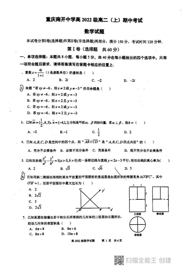 重庆南开中学2022级高二上期中数学-试卷01