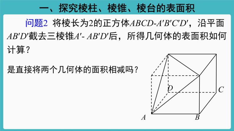 人教A版（2019） 必修 第二册 第八章 立体几何初步 8.3简单几何体的表面积与体积1 课件04