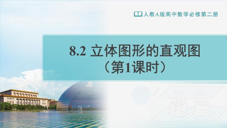 人教A版（2019） 必修 第二册 第八章 立体几何初步 8.2立体图形的直观图1 课件01