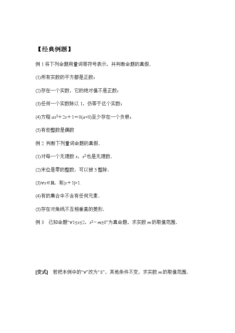 1.5.1全称量词与存在量词-【新教材】人教A版(2019)高中数学必修第一册同步讲义02