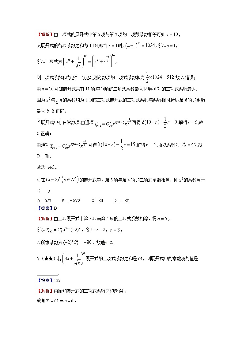 6.3.2 二项式系数的性质-同步课时训练必刷题第2页
