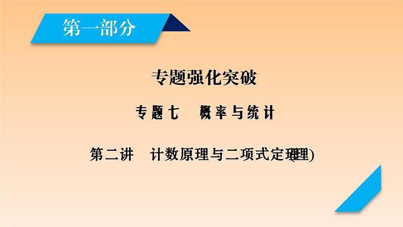 2021年高考数学复习专题课件 ★第2讲(理)计数原理与二项式定理(理)第1页