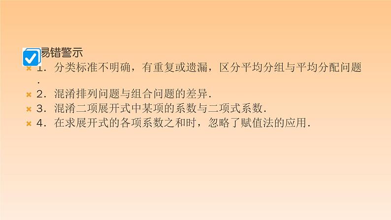 2021年高考数学复习专题课件 ★第2讲(理)计数原理与二项式定理(理)第6页