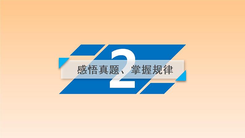 2021年高考数学复习专题课件 ★第2讲(理)计数原理与二项式定理(理)第7页