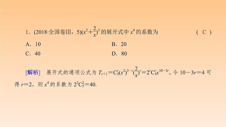 2021年高考数学复习专题课件 ★第2讲(理)计数原理与二项式定理(理)第8页